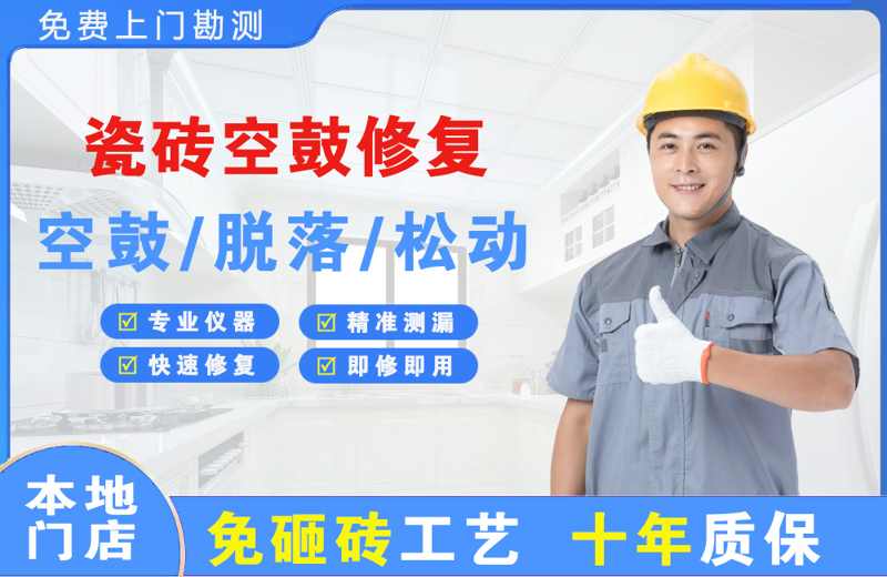 聊城瓷砖空鼓修复