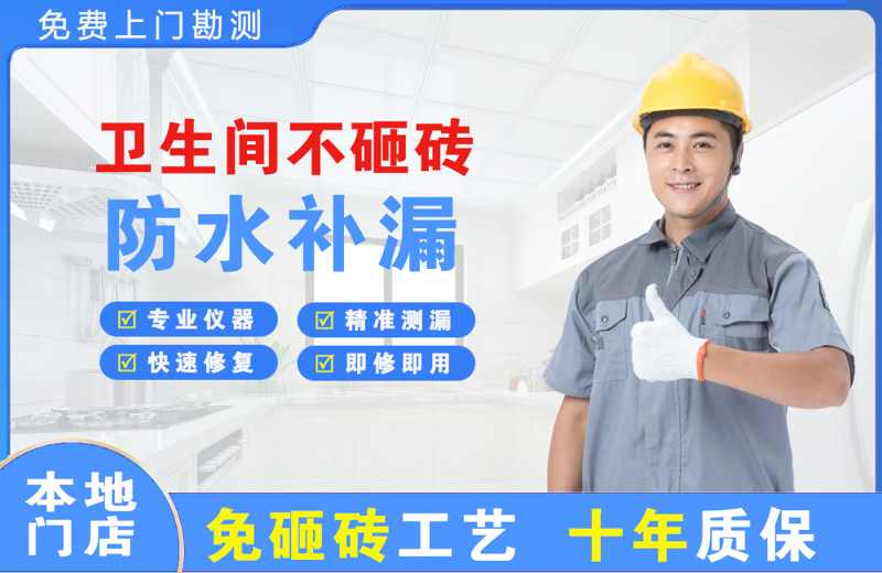 聊城卫生间不砸砖修补漏水